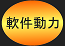 軟件動力